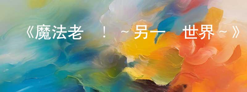 《魔法老師！～另一個世界～》詳情介紹_魔法老師！～另一個世界～已完結在線觀看_魔法老師！～另一個世界～迅雷下載_日漫 陳苑苑的blog